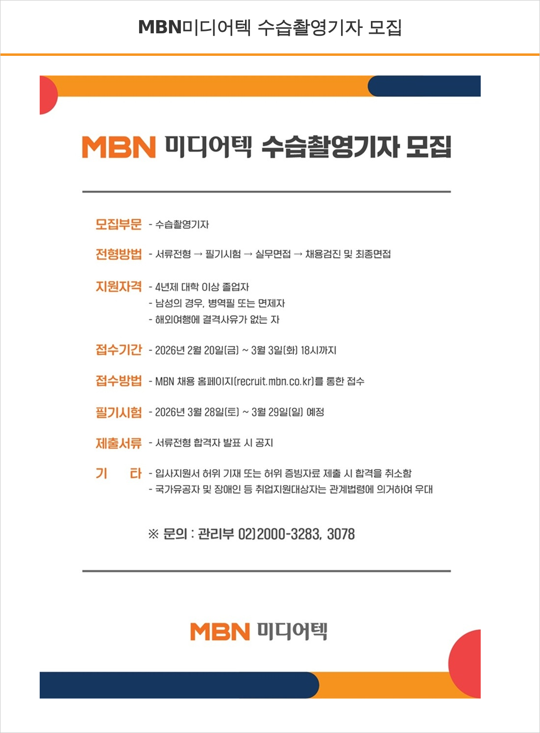 MBN MBN 미디어 텍 수습 촬영 기자 모집 채용공고