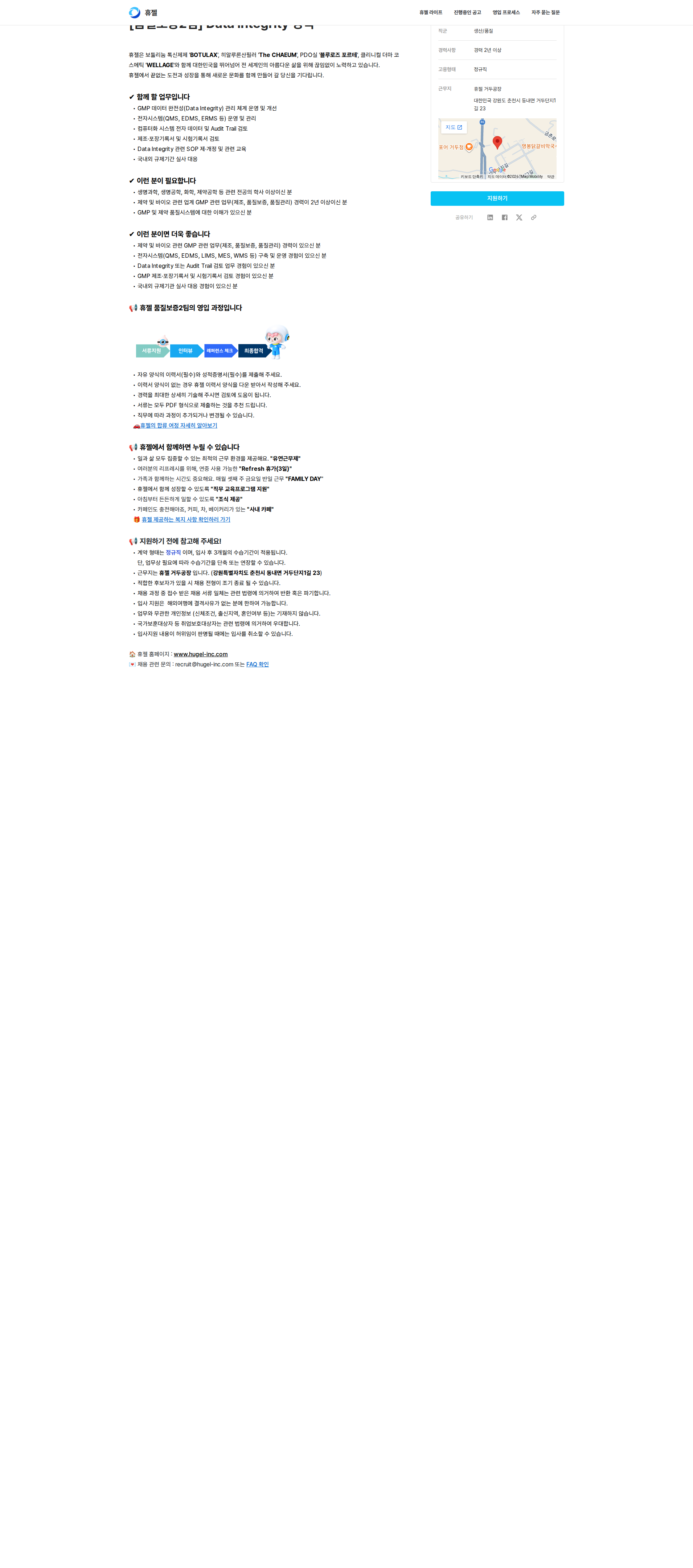 휴젤 품질보증2팀 Data Integrity 경력 채용공고