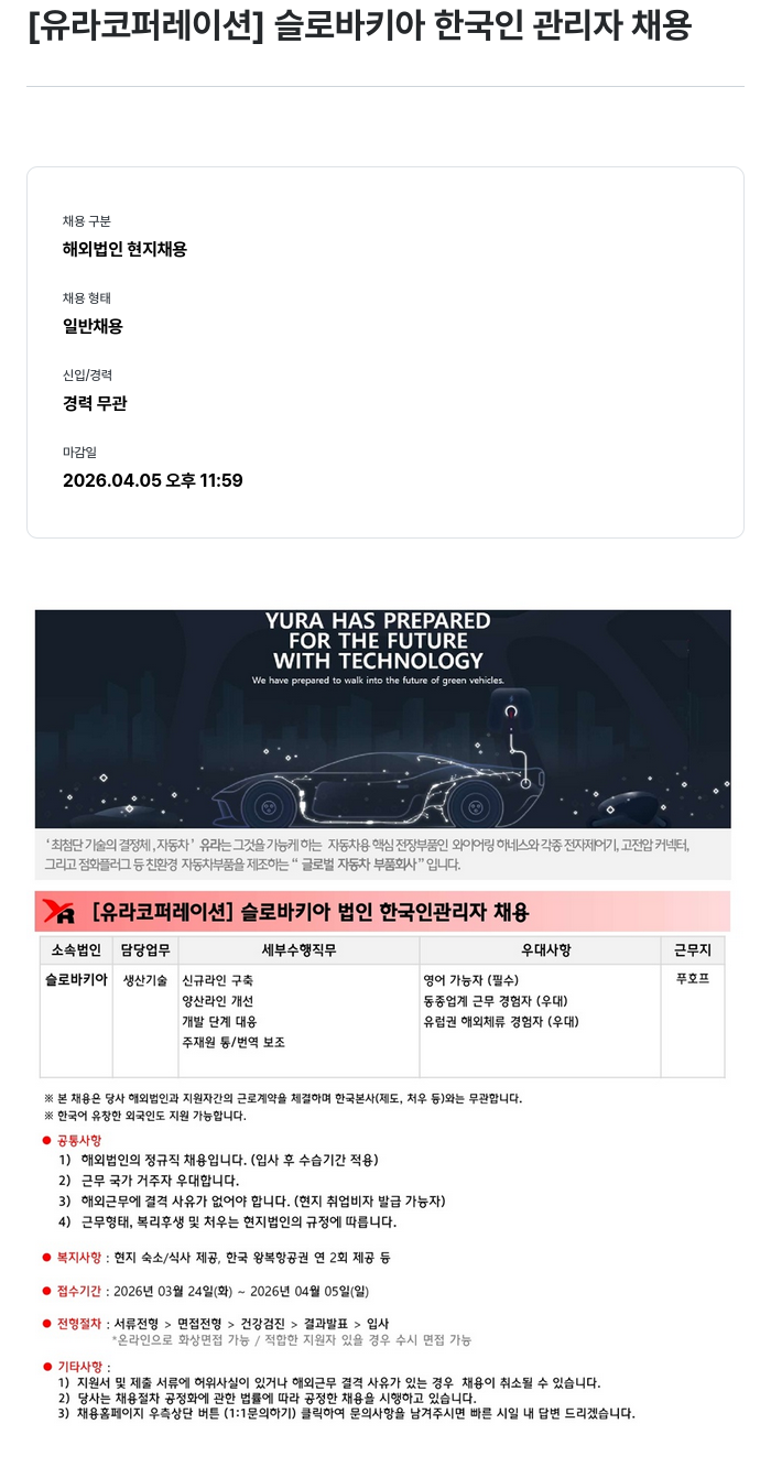 유라코퍼레이션 [유라 코퍼레이션] 슬로바키아 한국인 관리자 채용 채용공고