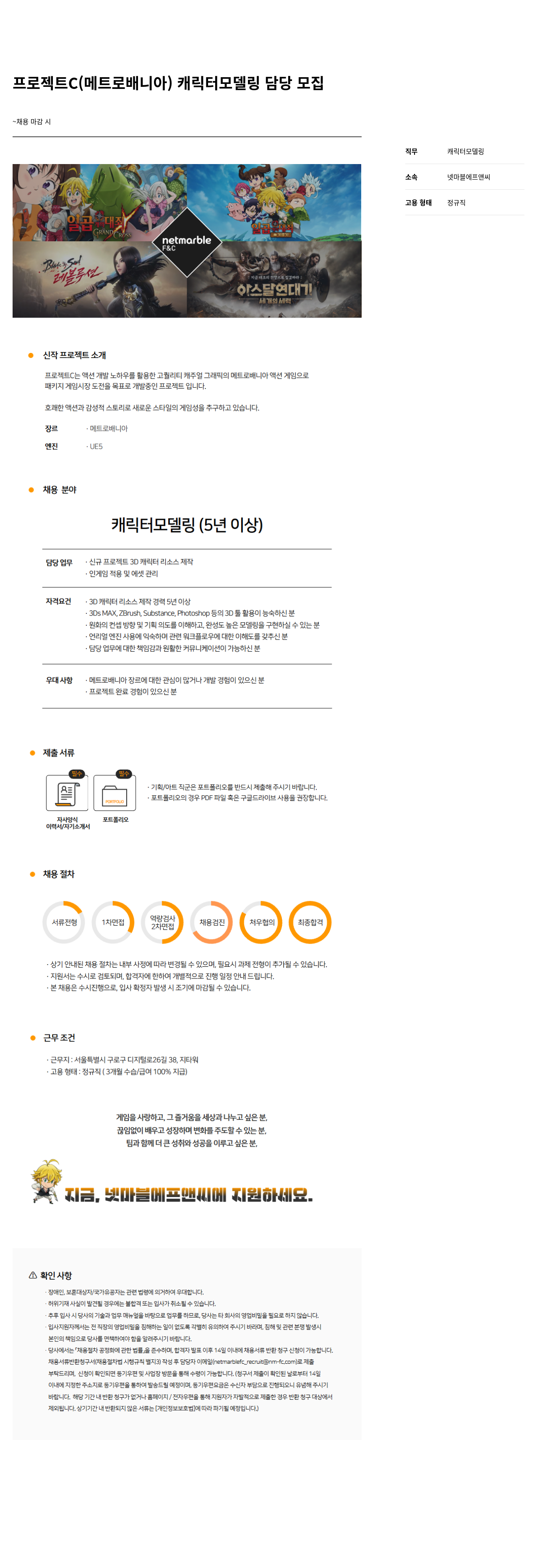 넷마블F&C 프로젝트 C(메트로 베니아) 캐릭터 모델링 담당 모집 채용공고