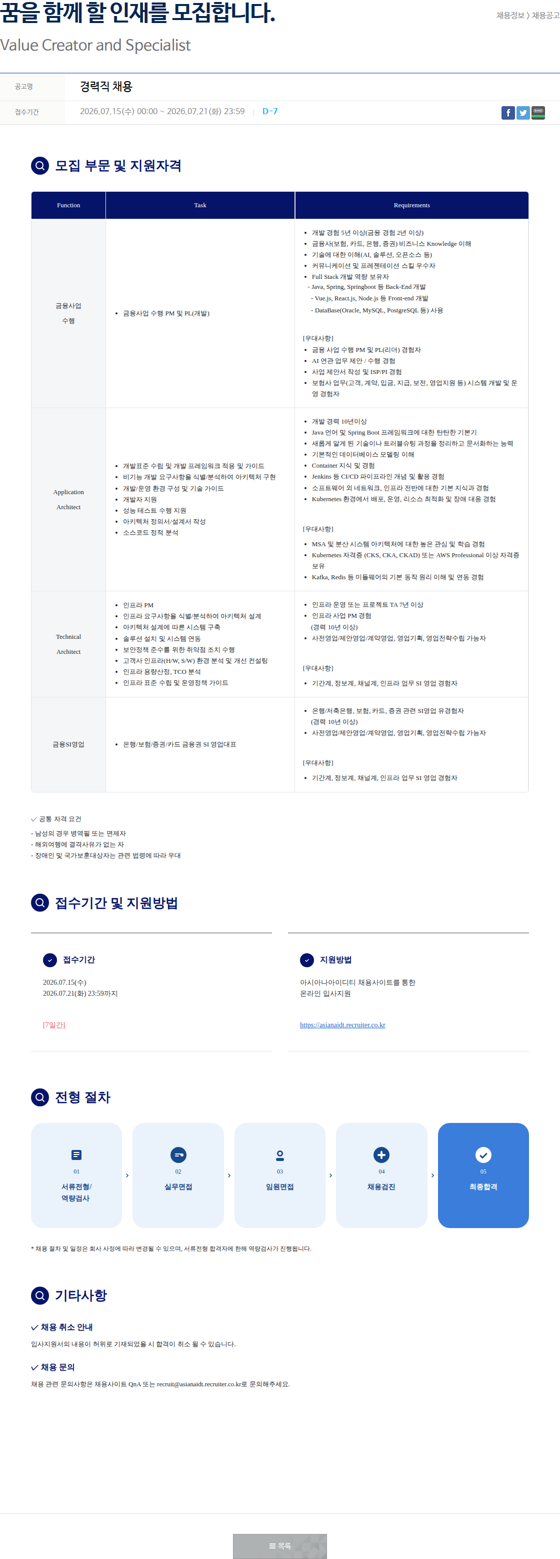 아시아나IDT Value Creator and Specialist 채용공고
