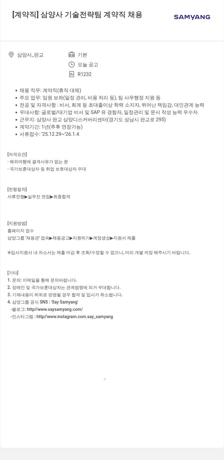 삼양사 삼양사 기술 전략 팀 계약직 채용 채용공고