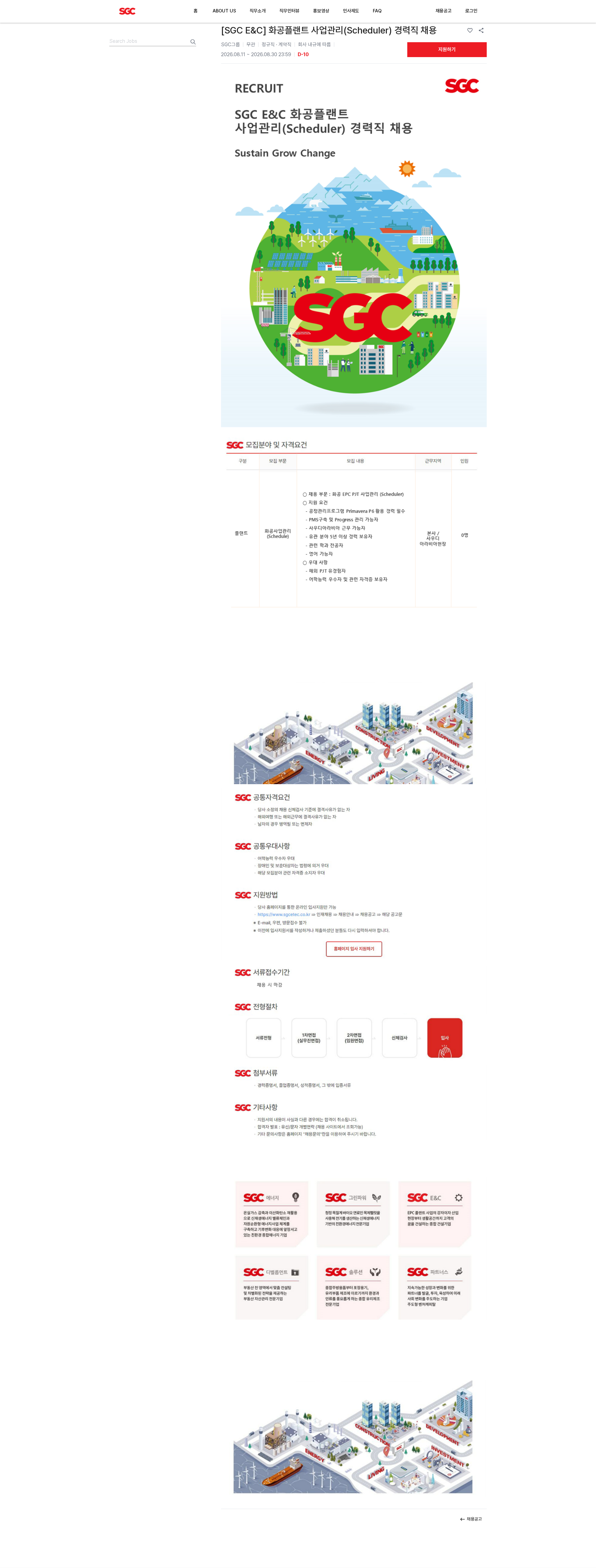 SGCE&C [SGC E&C] 화공플랜트 사업관리(Scheduler) 경력직 채용 채용공고