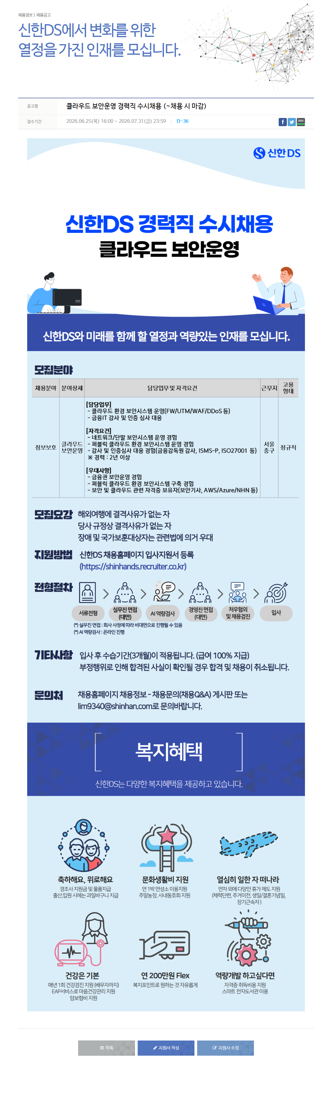 신한DS 클라우드 보안 운영 경력직 수시 채용 채용공고