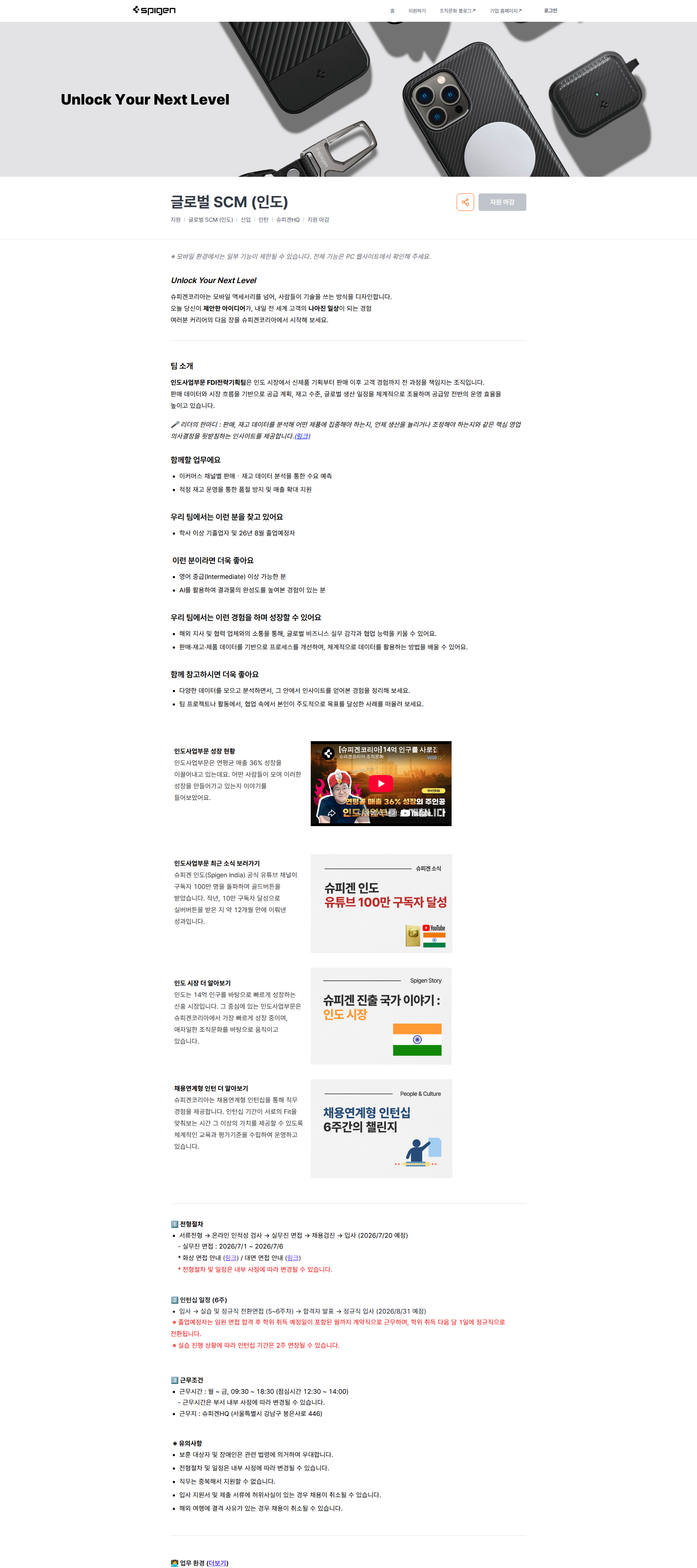 슈피겐코리아 글로벌 SCM (인도) | 슈피겐코리아 채용공고