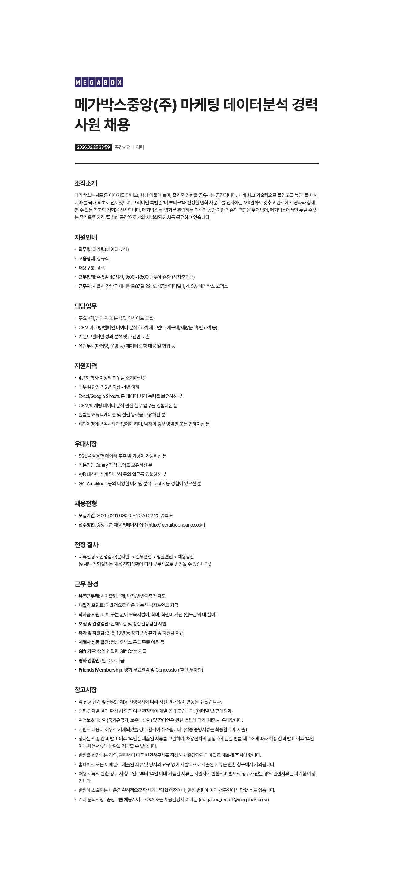 메가박스 메가박스중앙(주) 마케팅 데이터 분석 경력 사원 채용 채용공고