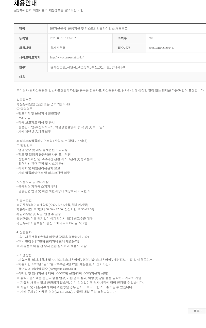 원자산운용 [원자산운용] 운용지원 및 리스크&컴플라이언스 채용공고 채용공고