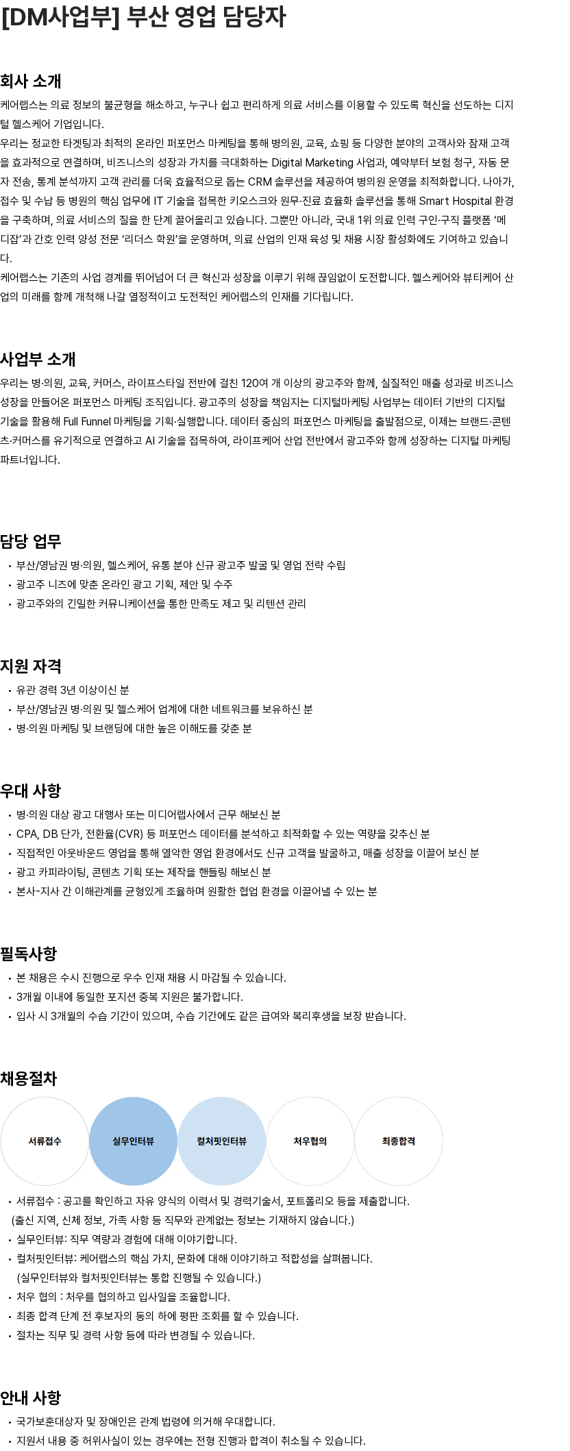 케어랩스 [DM사업부] 부산 영업 담당자 채용공고