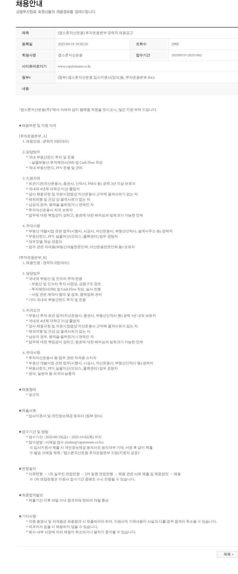 캡스톤자산운용 [캡스톤자산운용] 투자운용본부 경력직 채용공고 채용공고