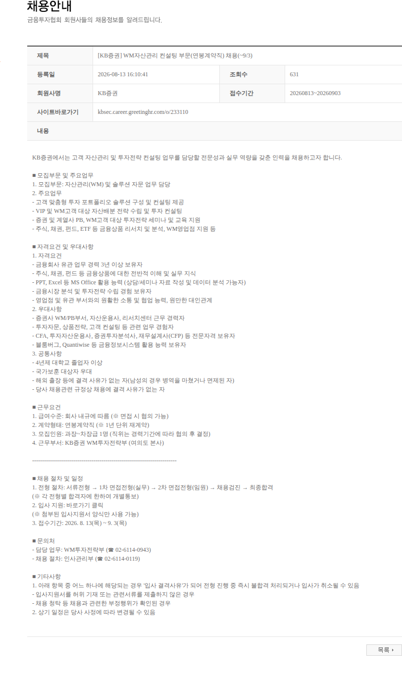 KB증권 [KB증권] WM자산관리 컨설팅 부문(연봉계약직) 채용(~9/3) 채용공고