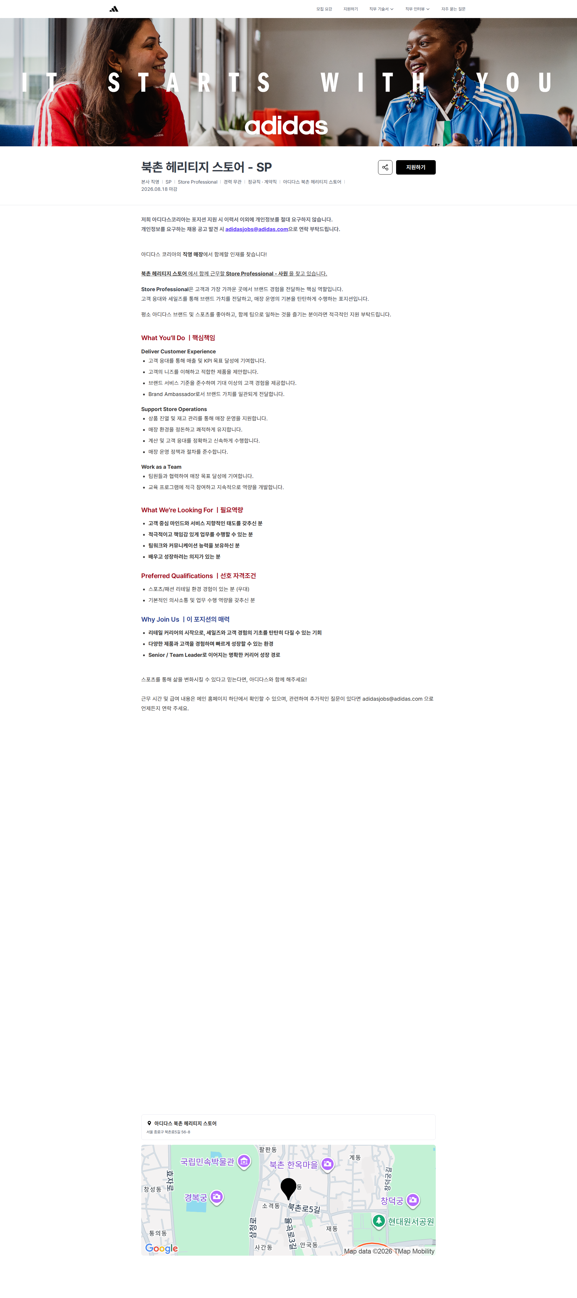 아디다스 북촌 헤리티지 스토어 - SP | 아디다스코리아 채용공고