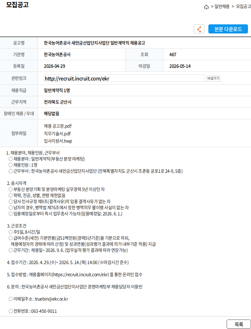 한국농어촌공사 한국농어촌공사 새만금산업단지사업단 일반계약직 채용공고 채용공고