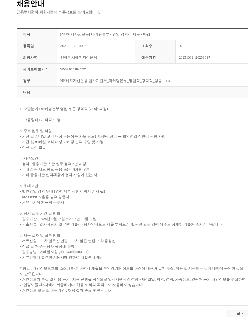 NH헤지자산운용 [NH헤지자산운용] 마케팅본부 - 영업 경력직 채용 - 마감 채용공고
