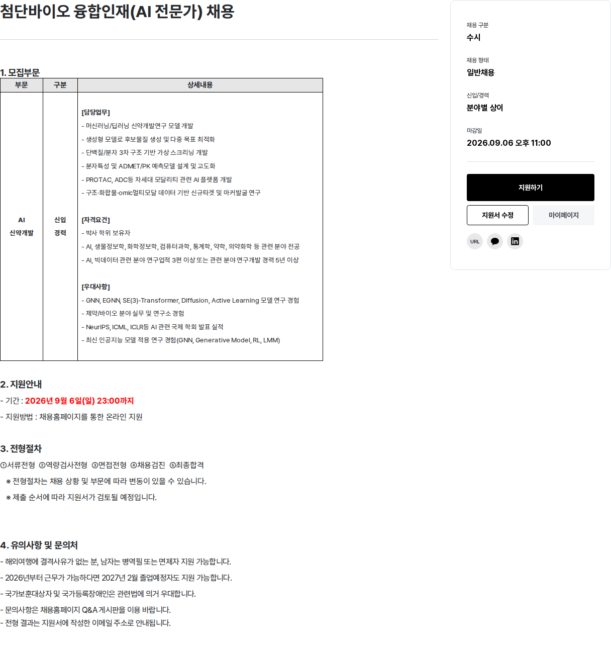 삼진제약 첨단바이오 융합인재(AI 전문가) 채용 채용공고