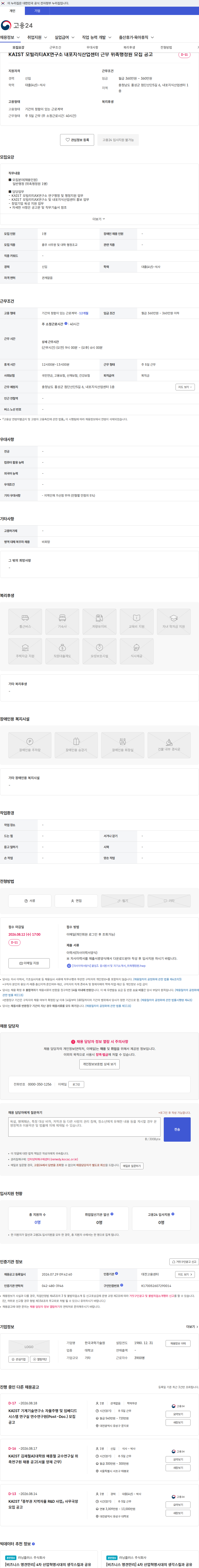 한국과학기술원(KAIST) KAIST 모빌리티AX연구소 내포지식산업센터 근무 위촉행정원 모집 공고 채용공고