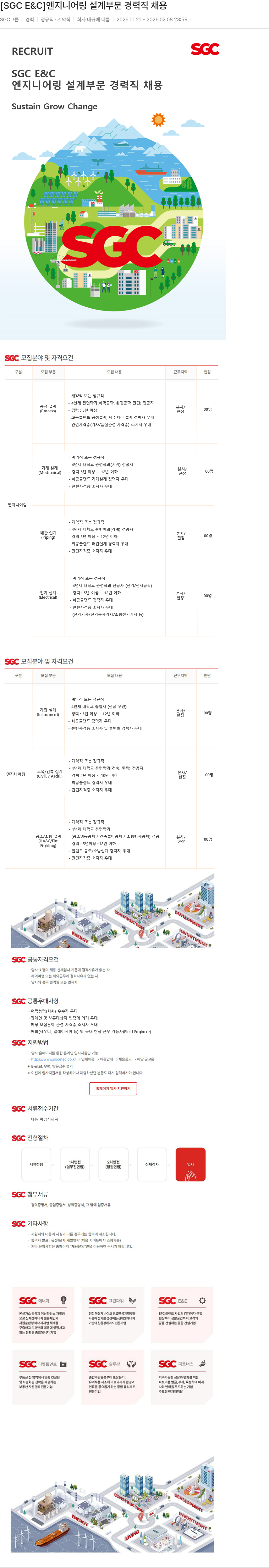 SGCE&C SGC E&C 엔지니어링 설계 부문 경력직 채용 채용공고