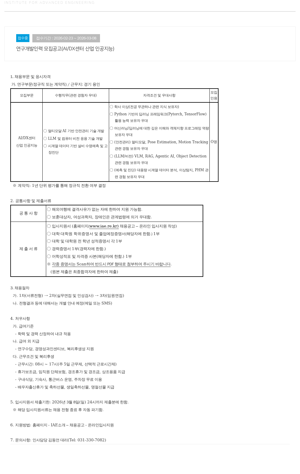 고등기술연구원연구조합 연구 개발 인력 모집 공고 ( AI / DX 센터 산업 인공 지능 ) 채용공고