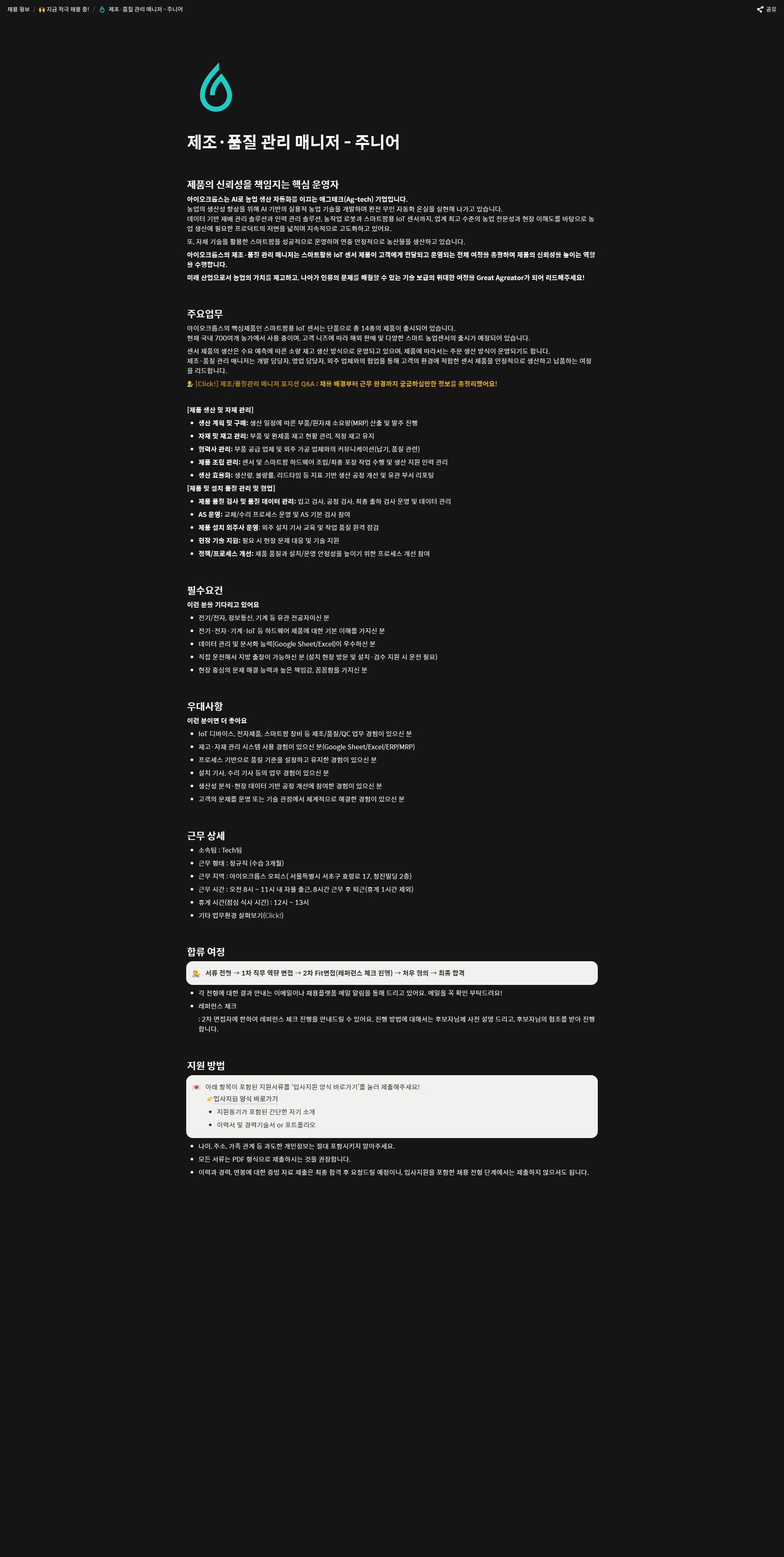 아이오크롭스 제조·품질 관리 매니저 - 주니어 채용공고