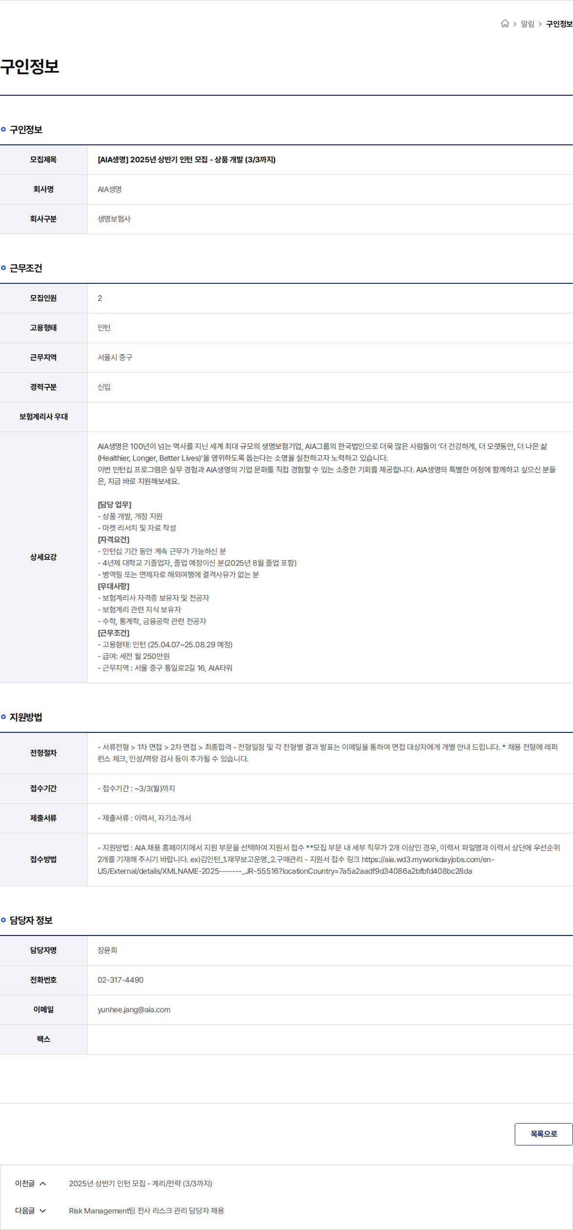 AIA생명 [AIA생명] 2025년 상반기 인턴 모집 - 상품 개발 (3/3까지) 채용공고