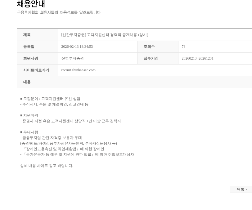 신한투자증권 [신한투자증권] 고객지원센터 경력직 공개채용 (상시) 채용공고