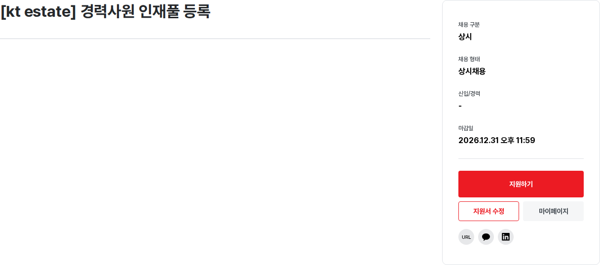 KT 경력 사원 인재풀 등록 채용공고