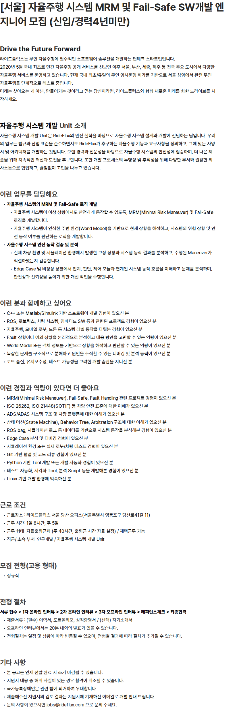 라이드플럭스 [서울] 자율주행 시스템 MRM 및 Fail-Safe SW개발 엔지니어 모집 (신입/경력4년미만) 채용공고