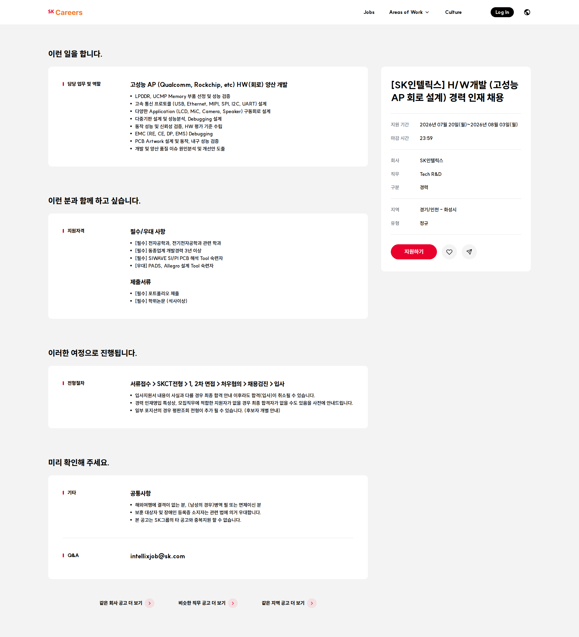SK인텔릭스 [SK인텔릭스] H/W개발 (고성능 AP 회로 설계) 경력 인재 채용 채용공고