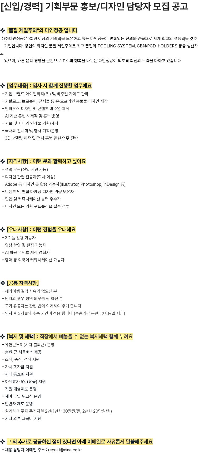다인정공 [신입/경력] 기획부문 홍보/디자인 담당자 모집 공고 채용공고