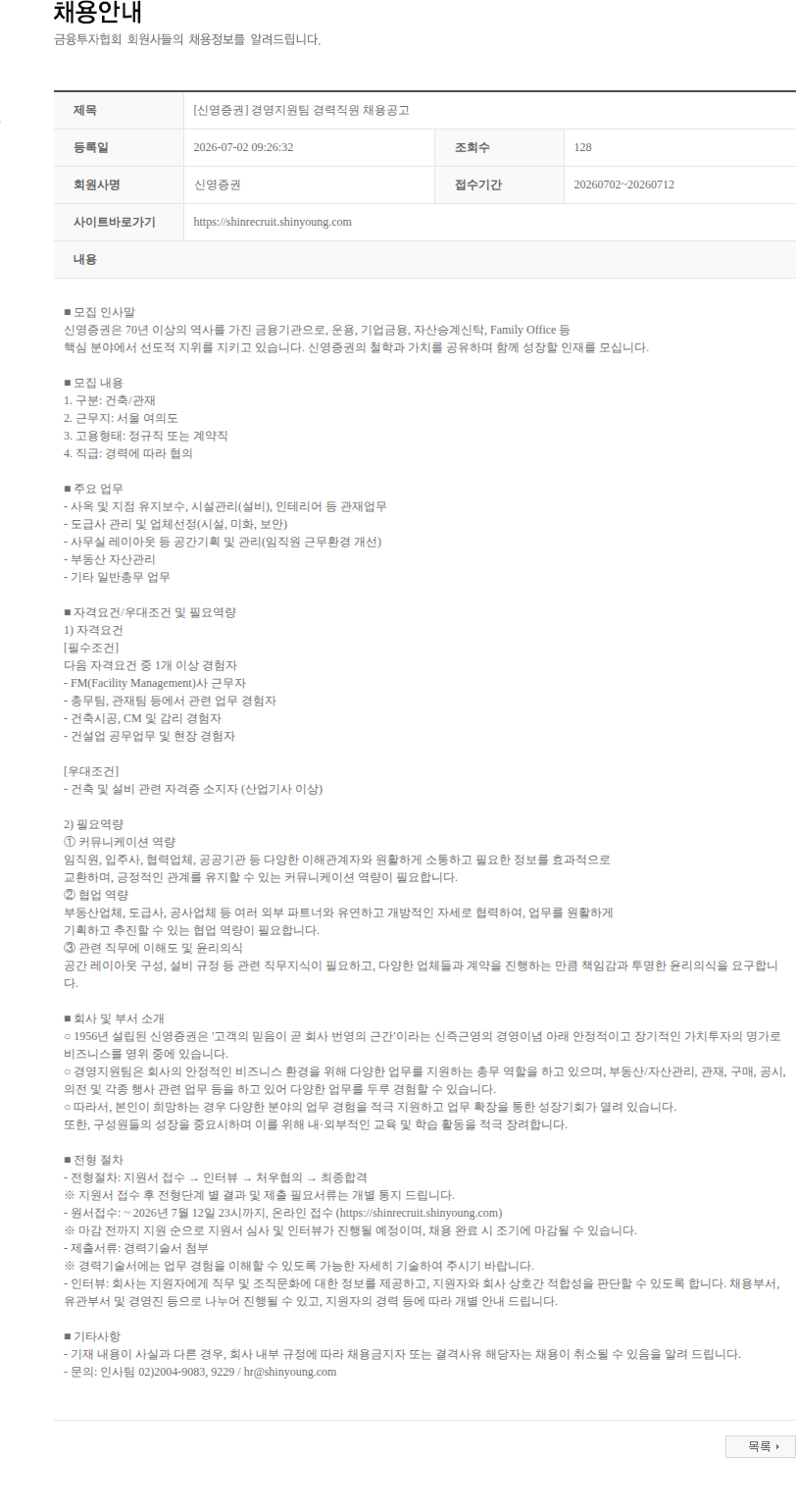 신영증권 [신영증권] 경영지원팀 경력직원 채용공고 채용공고