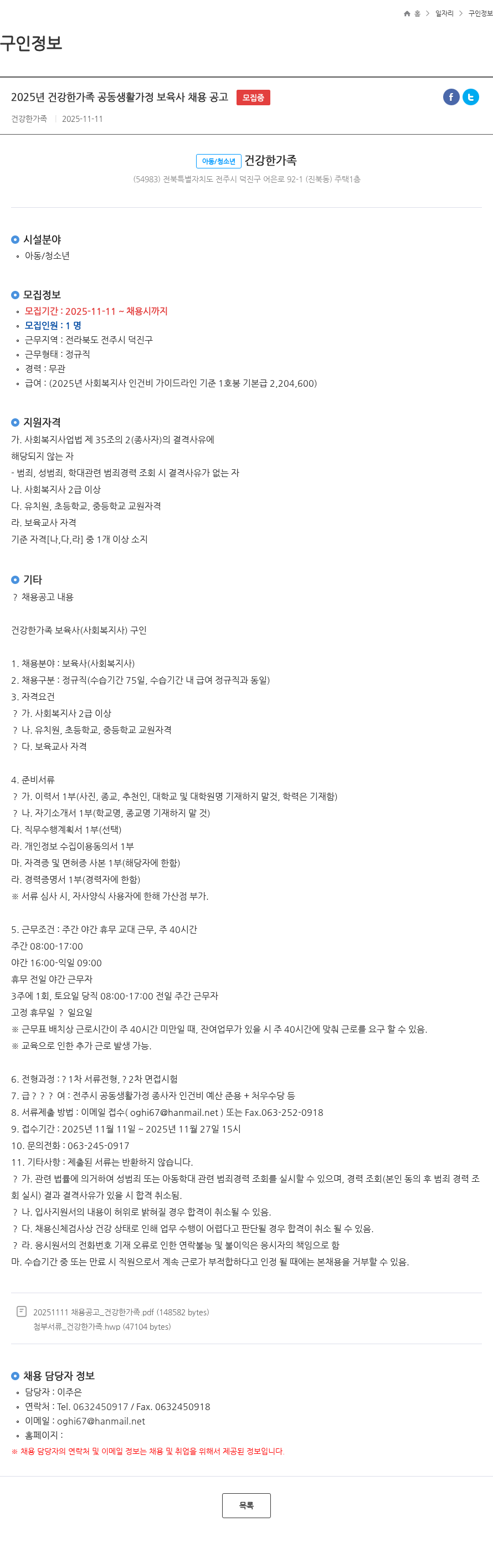 건강한가족공동생활가정 2025년 건강한가족 공동생활가정 보육사 채용 공고 모집중 채용공고