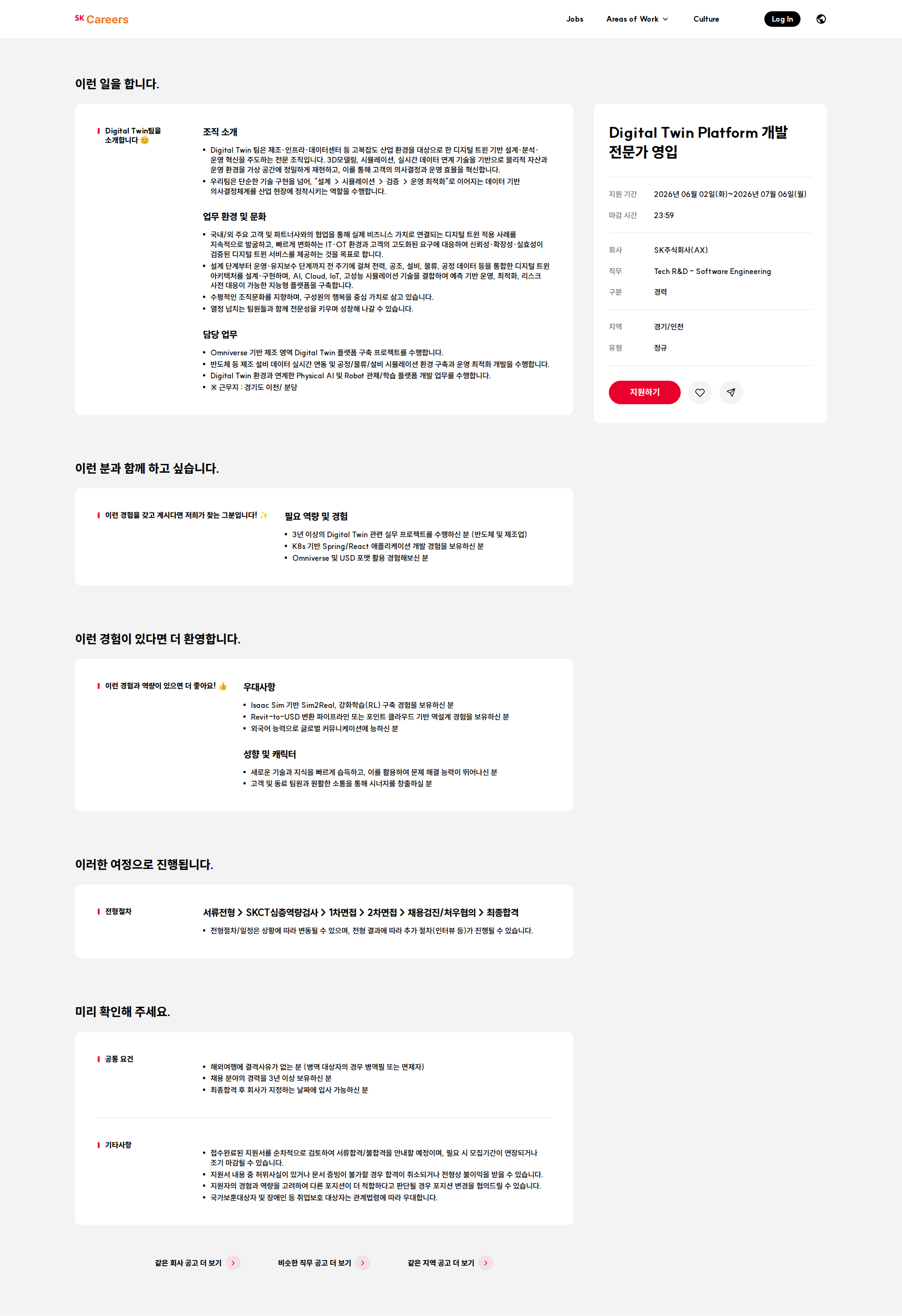 SK Digital Twin Platform 개발 전문가 영입 채용공고