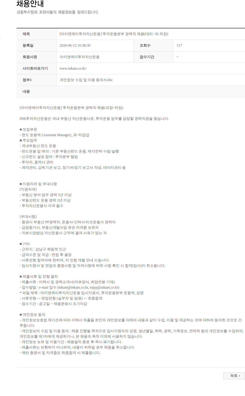 아이앤케이투자자산운용 [아이앤케이투자자산운용] 투자운용본부 경력직 채용(대리~과·차장) 채용공고