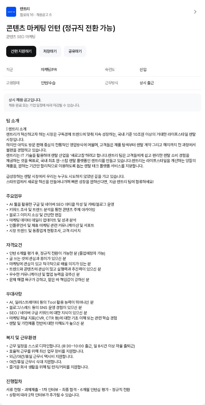 렌트리 콘텐츠 마케팅 인턴 (정규직 전환 가능) 채용공고