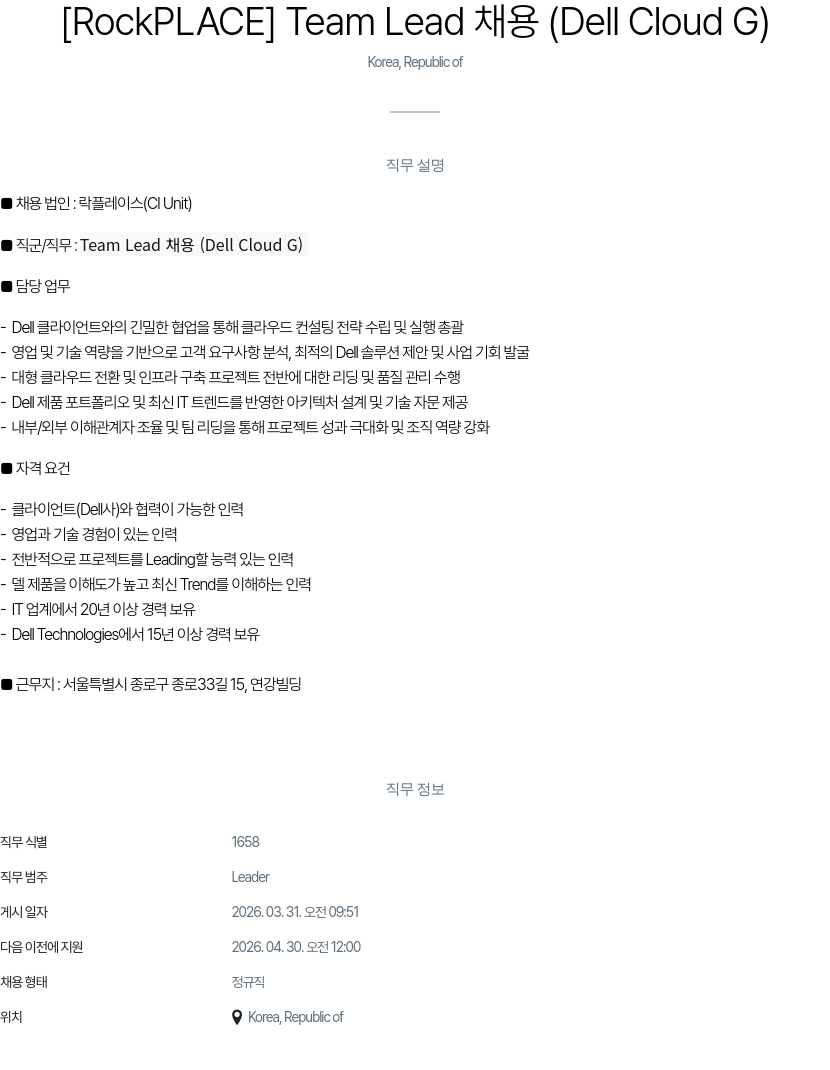 메타넷디지털 [RockPLACE] Team Lead 채용 (Dell Cloud G) 채용공고