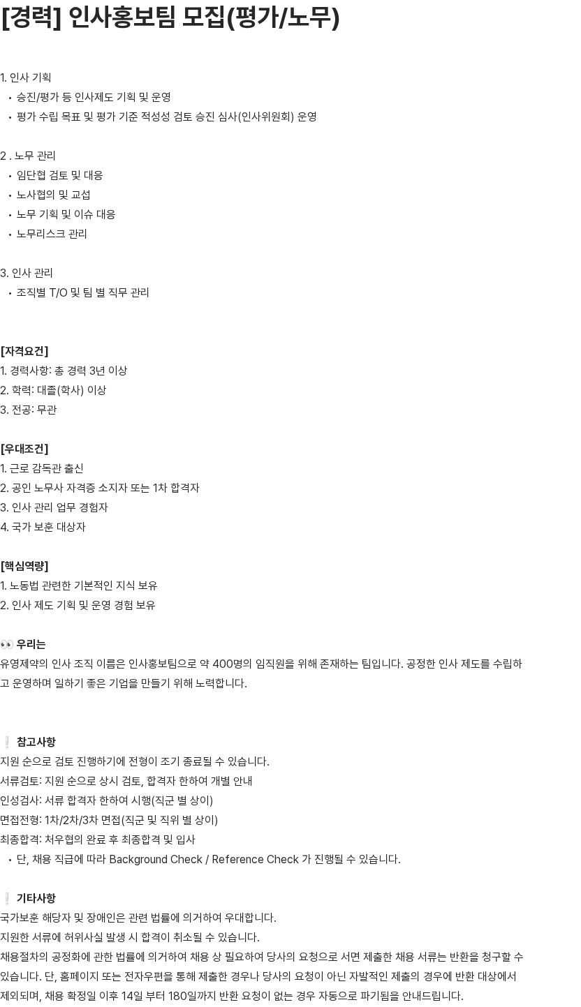유영제약 [경력] 인사홍보팀 모집(평가/노무) 채용공고