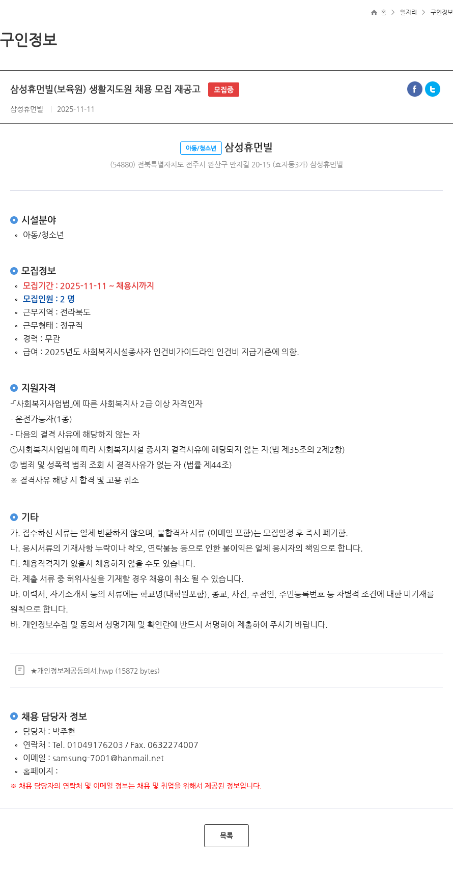 삼성휴먼빌 삼성휴먼빌(보육원) 생활지도원 채용 모집 재공고 모집중 채용공고