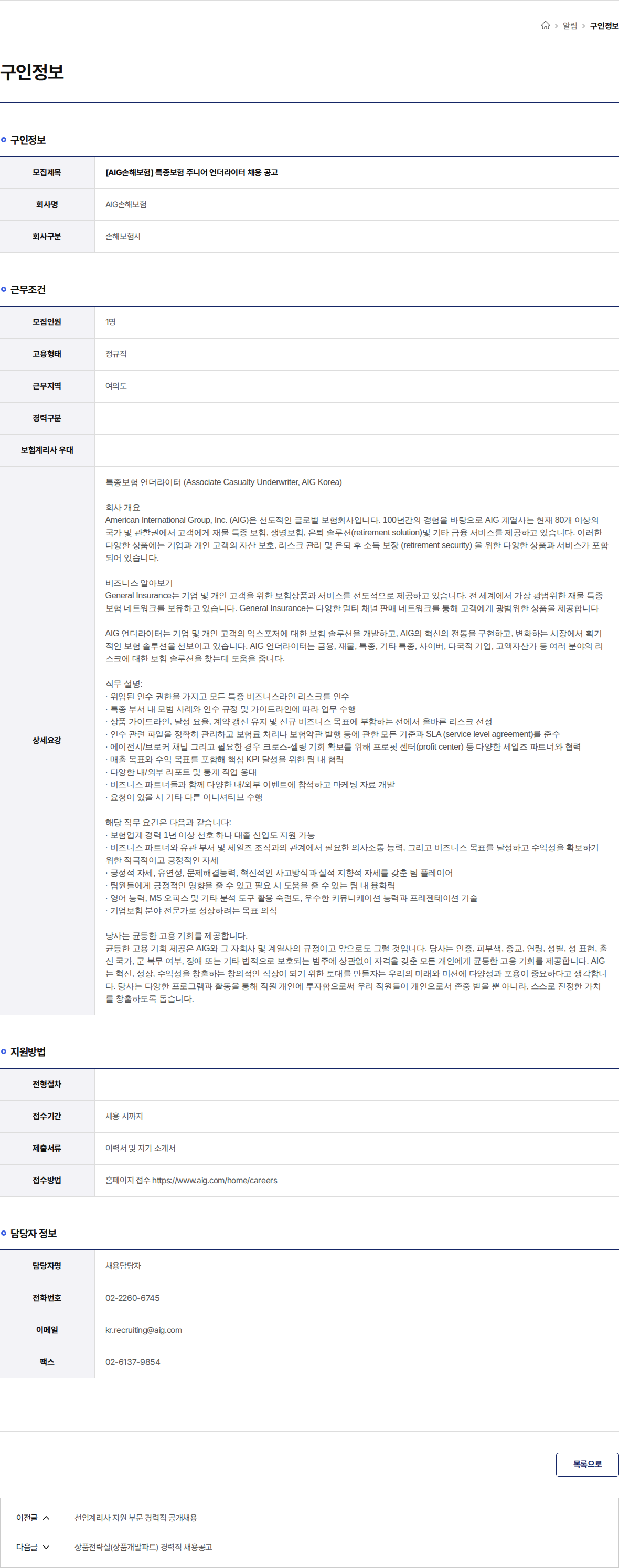 AIG손해보험 [AIG손해보험] 특종보험 주니어 언더라이터 채용 공고 채용공고