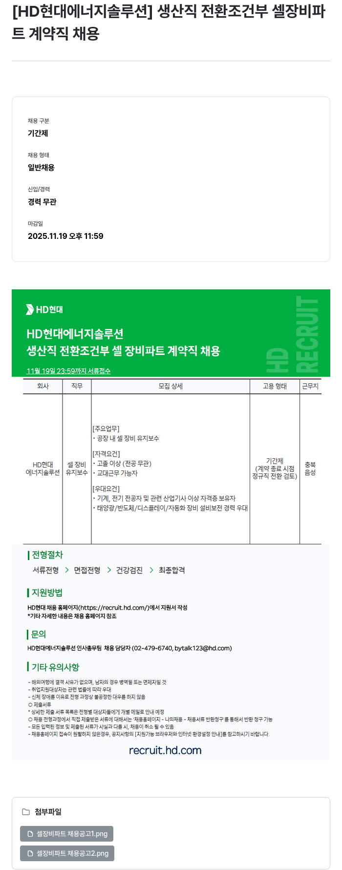 HD현대이앤에프 생산직 전환 조건부 셀 장비 파트 계약직 채용 채용공고