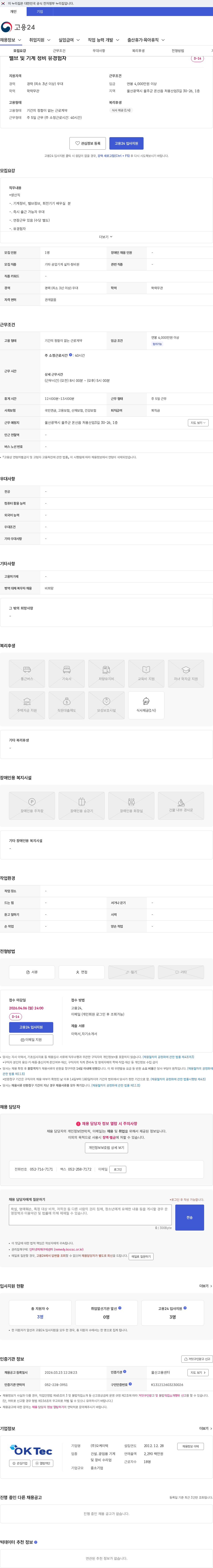 오케이텍 밸브 및 기계 정비 유경험자 채용공고