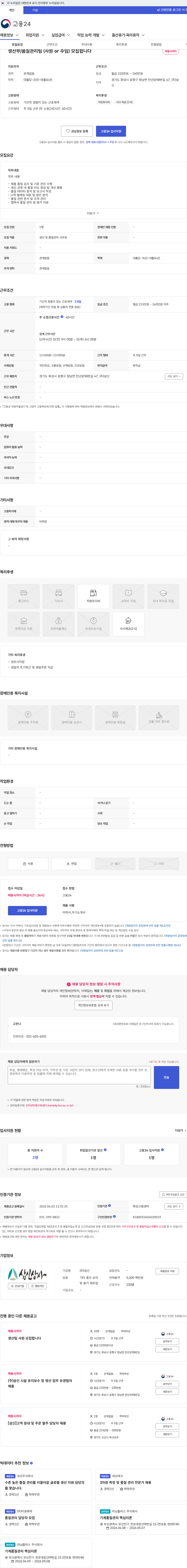 삼신 생산부/품질관리팀 (사원 or 주임) 모집합니다 채용공고