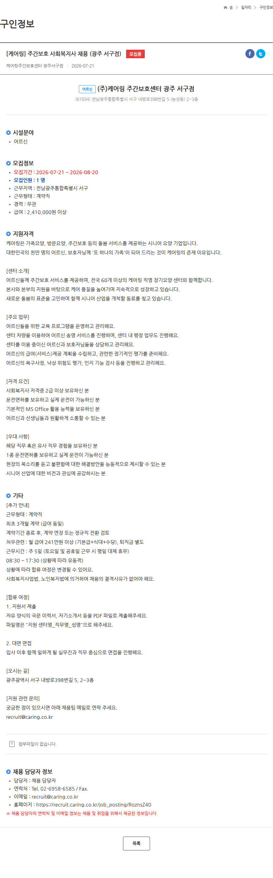 케어링 [케어링] 주간보호 사회복지사 채용 (광주 서구점) 모집중 채용공고