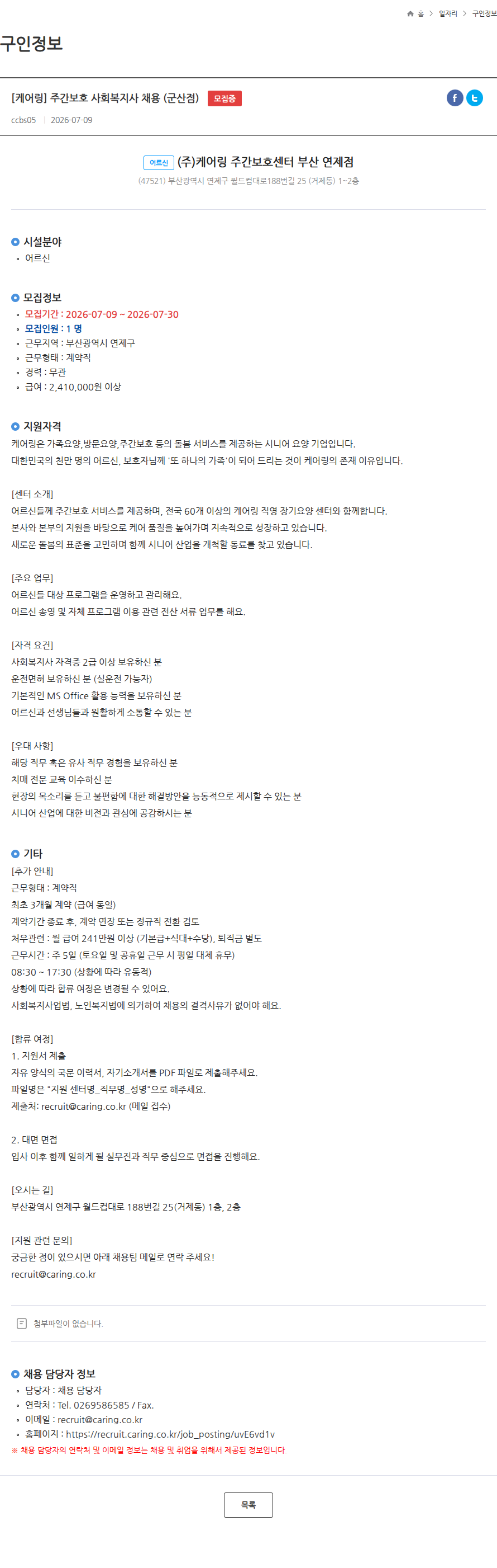 케어링 [케어링] 주간보호 사회복지사 채용 (군산점) 모집중 채용공고