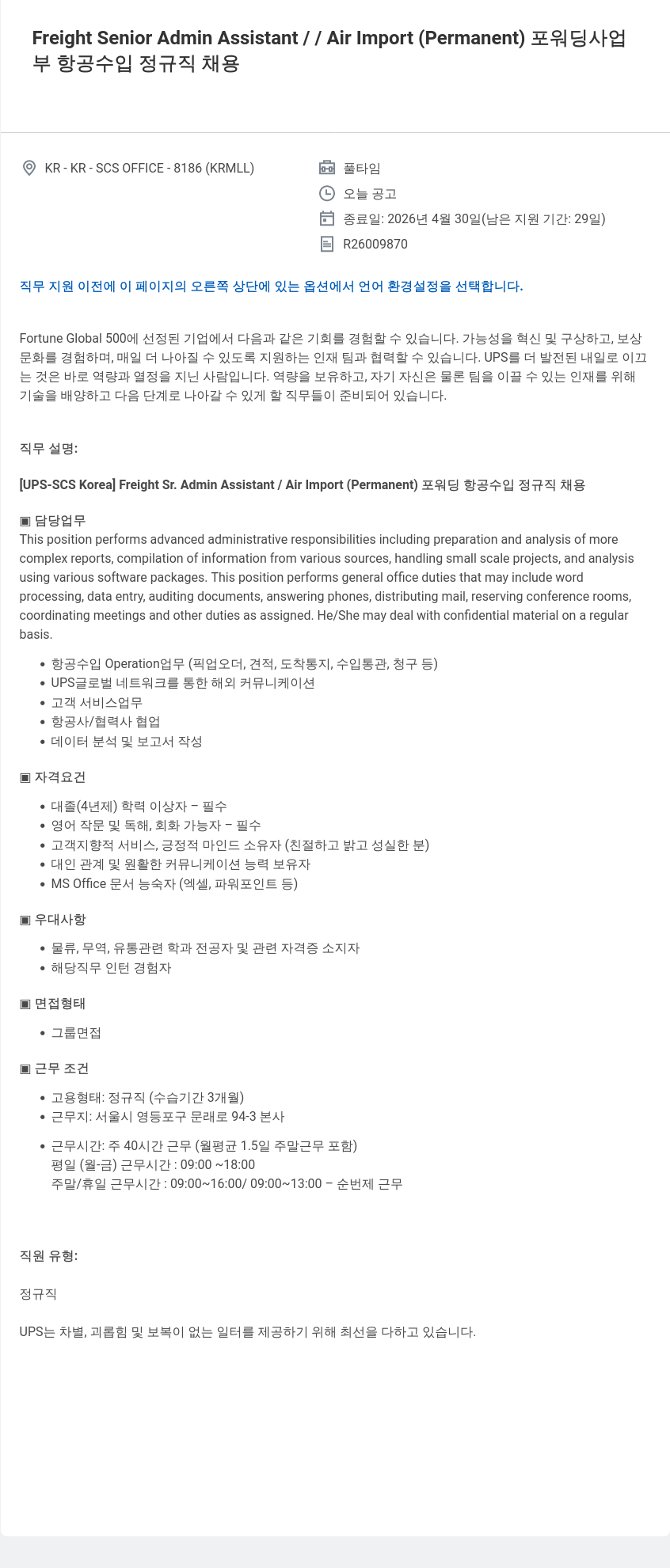 유나이티드파슬서비스코리아 [UPS - SCS Korea] Freight Sr. Admin Assistant / Air Import (Permanent) 포워딩 항공 수입 정규직 채용 채용공고