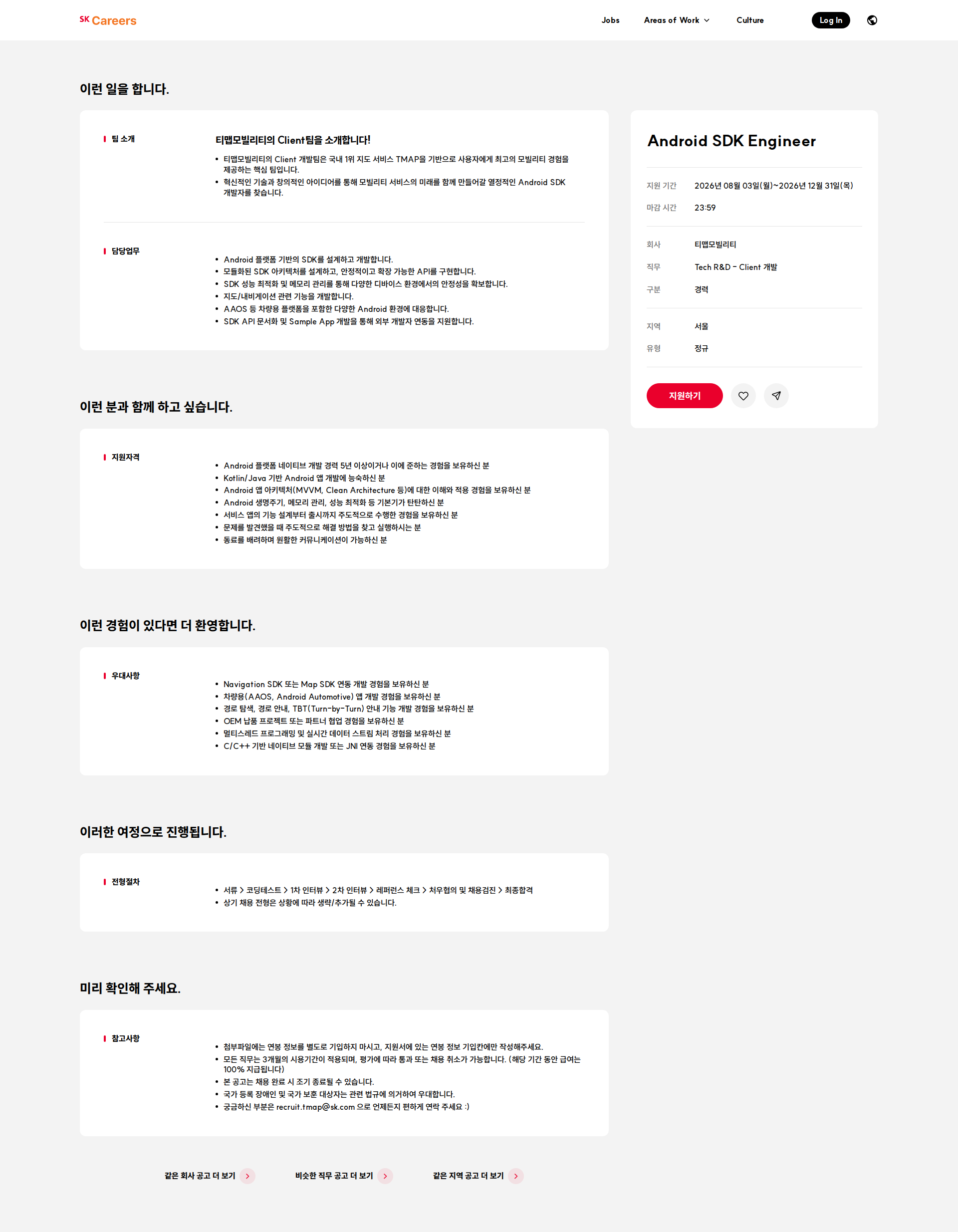 티맵모빌리티 Android SDK Engineer 채용공고