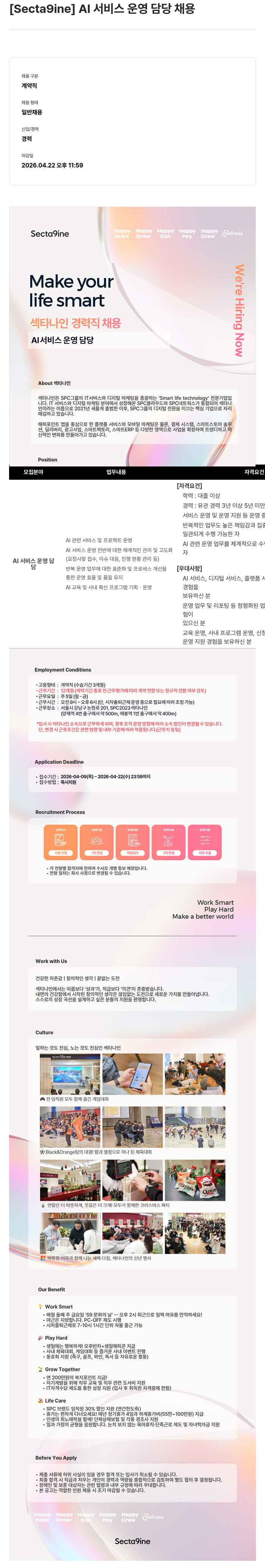 SPC섹타나인 [Secta9ine] AI 서비스 운영 담당 채용 채용공고