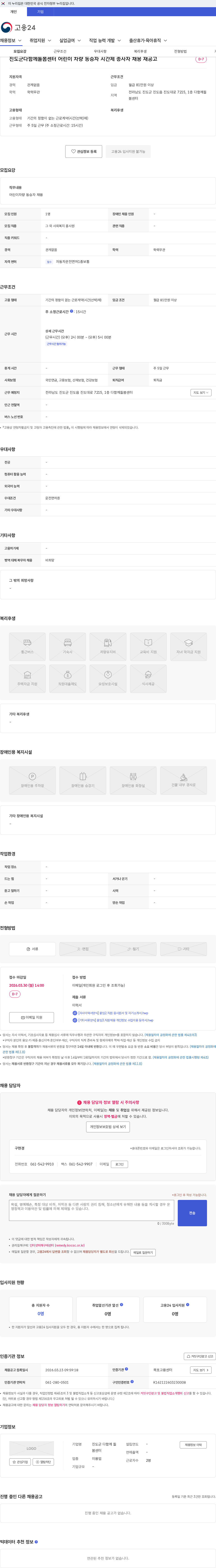 진도군다함께돌봄센터 진도군다함께돌봄센터 어린이 차량 동승자 시간제 종사자 채용 재공고 채용공고