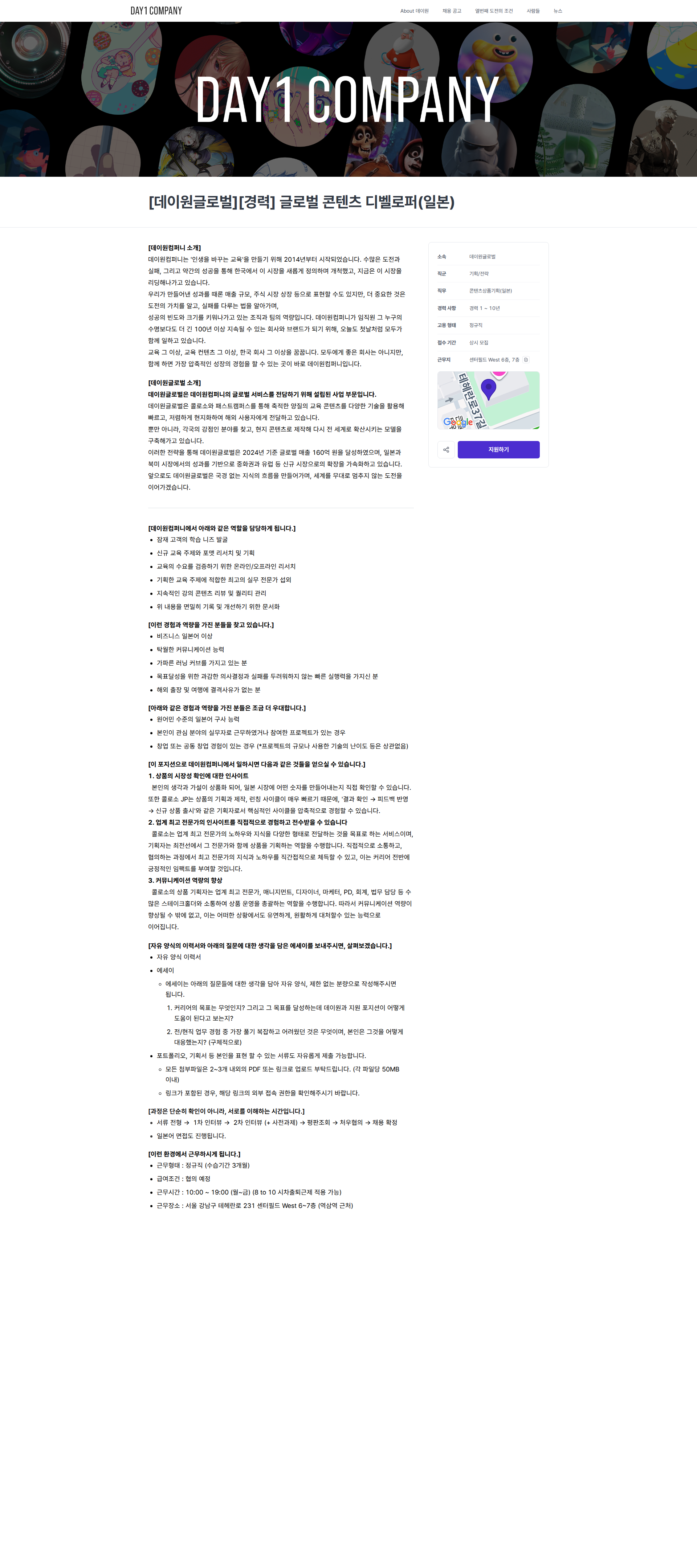 데이원컴퍼니 [데이원글로벌][경력] 글로벌 콘텐츠 디벨로퍼(일본) | 데이원컴퍼니 채용공고