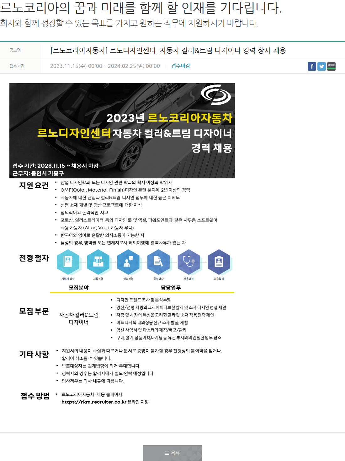르노코리아 자동차 컬러&트림 디자이너 경력 상시 채용 채용공고