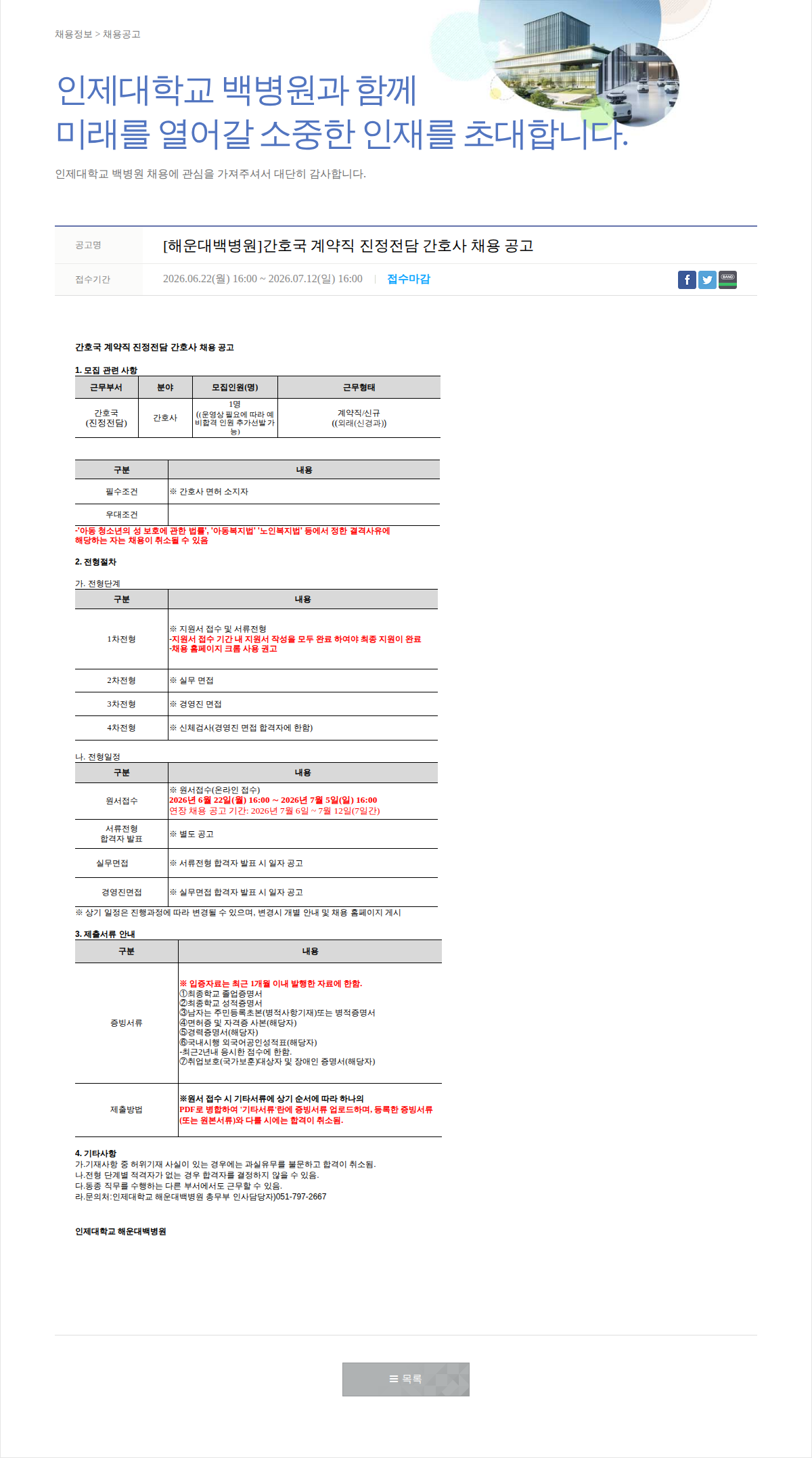 일산백병원 간호국 계약직 진정전담 간호사 채용 공고 채용공고