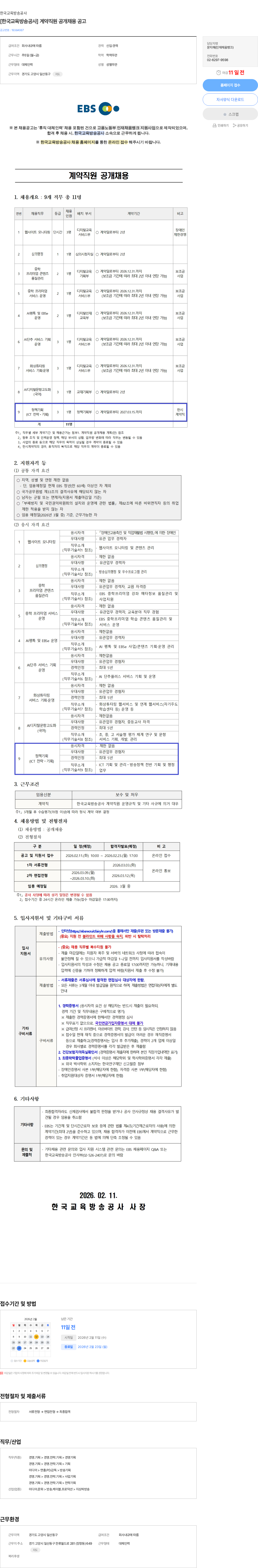 한국교육방송공사 [한국교육방송공사] 계약직원 공개채용 공고 채용공고